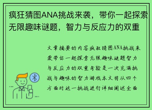 疯狂猜图ANA挑战来袭，带你一起探索无限趣味谜题，智力与反应力的双重考验