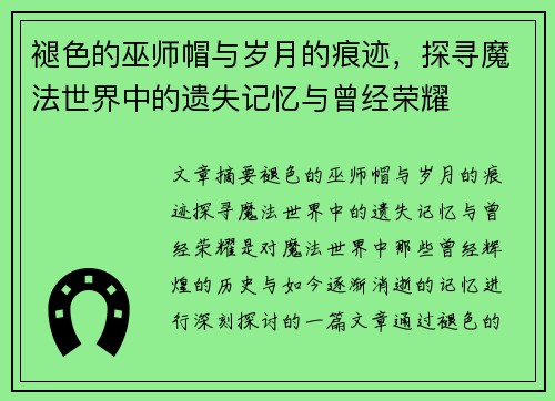 褪色的巫师帽与岁月的痕迹，探寻魔法世界中的遗失记忆与曾经荣耀