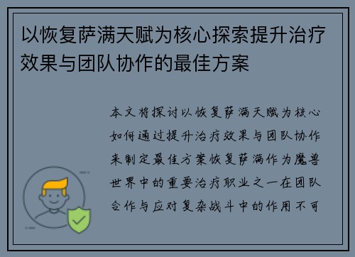以恢复萨满天赋为核心探索提升治疗效果与团队协作的最佳方案