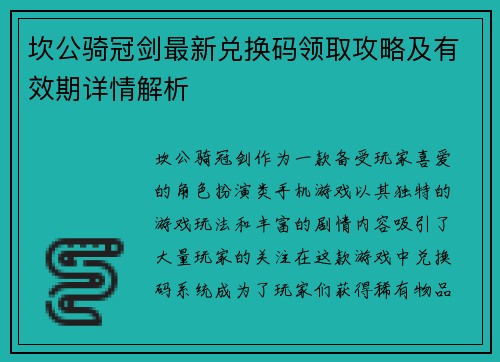 坎公骑冠剑最新兑换码领取攻略及有效期详情解析