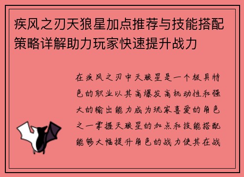 疾风之刃天狼星加点推荐与技能搭配策略详解助力玩家快速提升战力