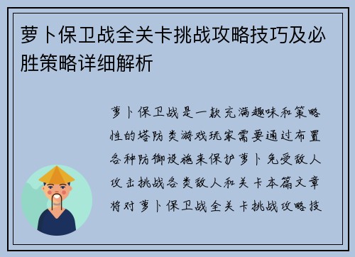 萝卜保卫战全关卡挑战攻略技巧及必胜策略详细解析