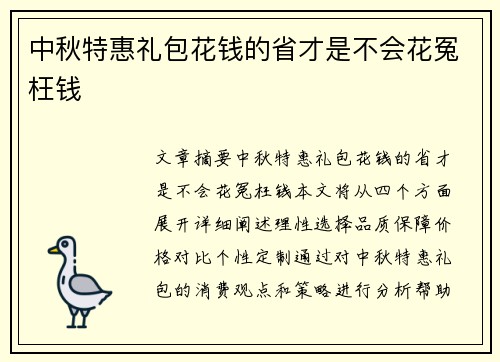 中秋特惠礼包花钱的省才是不会花冤枉钱