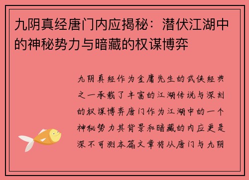 九阴真经唐门内应揭秘：潜伏江湖中的神秘势力与暗藏的权谋博弈
