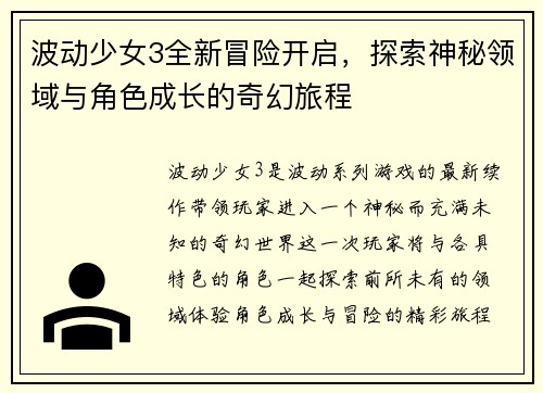 波动少女3全新冒险开启，探索神秘领域与角色成长的奇幻旅程