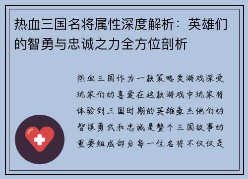 热血三国名将属性深度解析：英雄们的智勇与忠诚之力全方位剖析