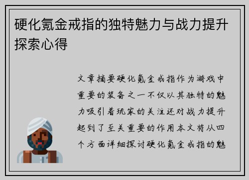硬化氪金戒指的独特魅力与战力提升探索心得