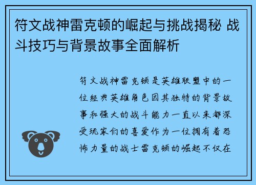 符文战神雷克顿的崛起与挑战揭秘 战斗技巧与背景故事全面解析