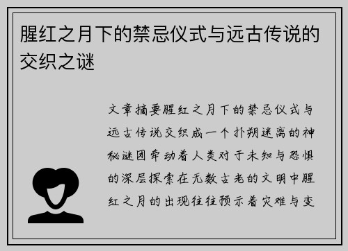 腥红之月下的禁忌仪式与远古传说的交织之谜