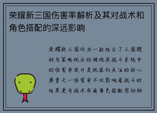 荣耀新三国伤害率解析及其对战术和角色搭配的深远影响