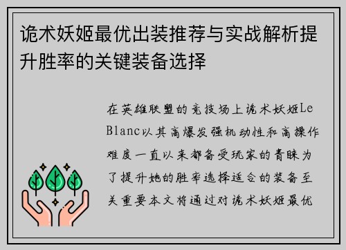 诡术妖姬最优出装推荐与实战解析提升胜率的关键装备选择