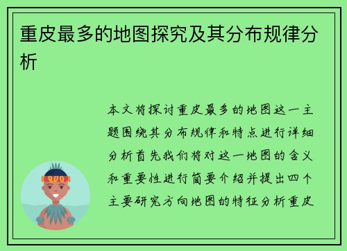 重皮最多的地图探究及其分布规律分析