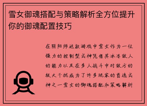 雪女御魂搭配与策略解析全方位提升你的御魂配置技巧